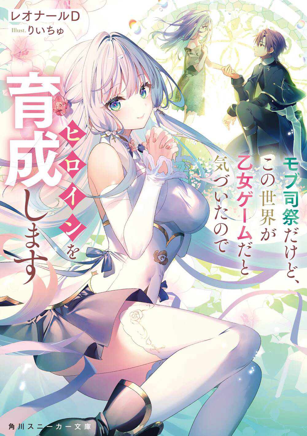 Tôi Chỉ Là Một Linh Mục Quần Chúng, Nhưng Vì Nhận Ra Thế Giới Này Là Một Trò Chơi Otome Nên Tôi Sẽ Nuôi Dạy Nữ Chính.